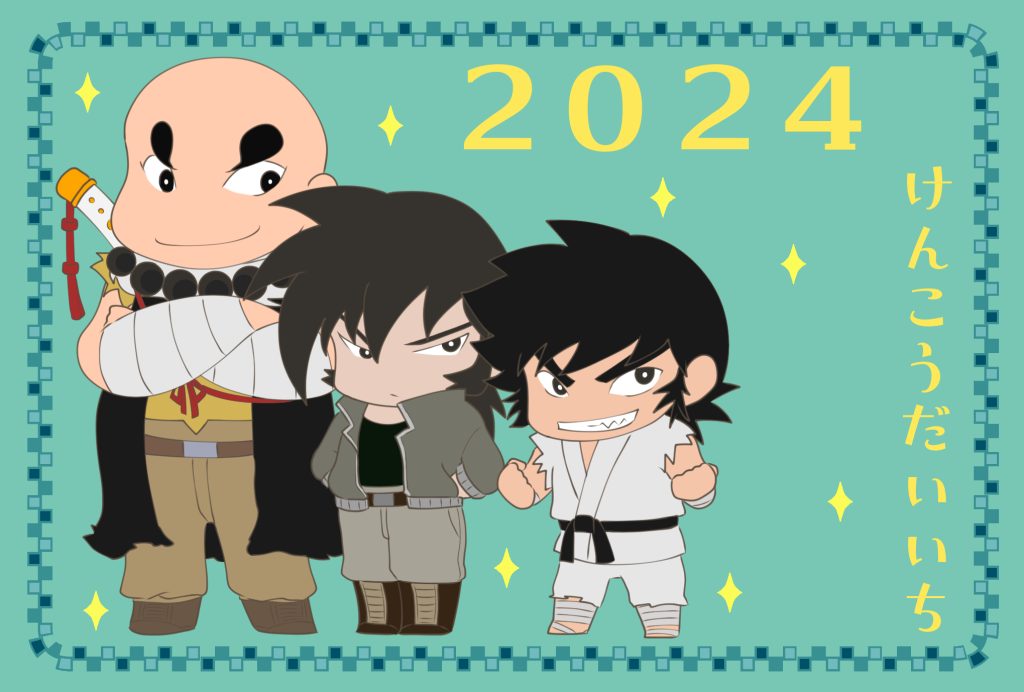 2024年の三匹ちゃん